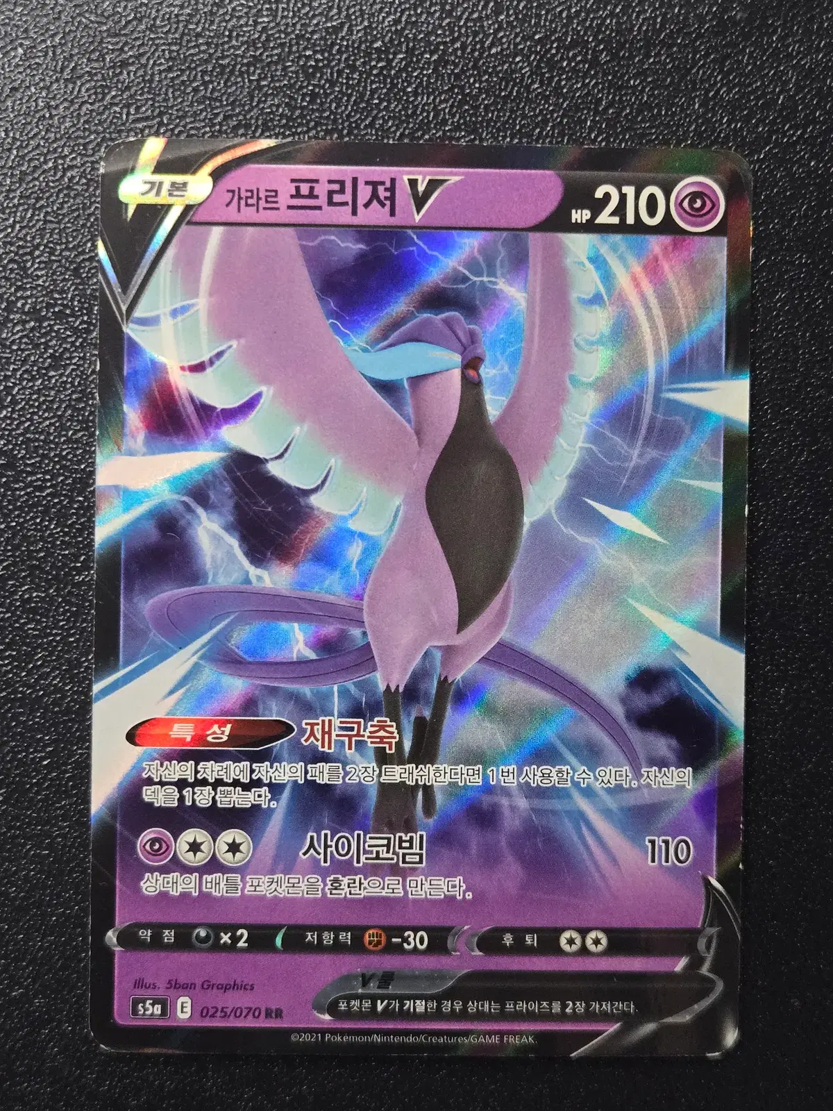 가라르 프리져 V S5a 025/070 RR 앨범용_1