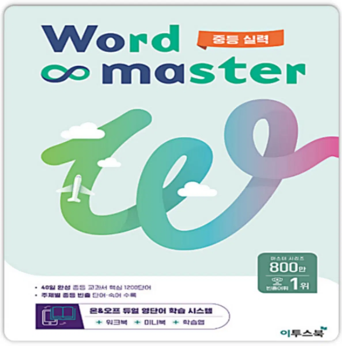 워드마스터 중등 실력 단어장 미니북