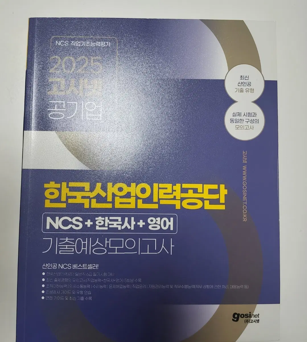 2025 고시넷 한국산업인력공단 기출예상모의고사