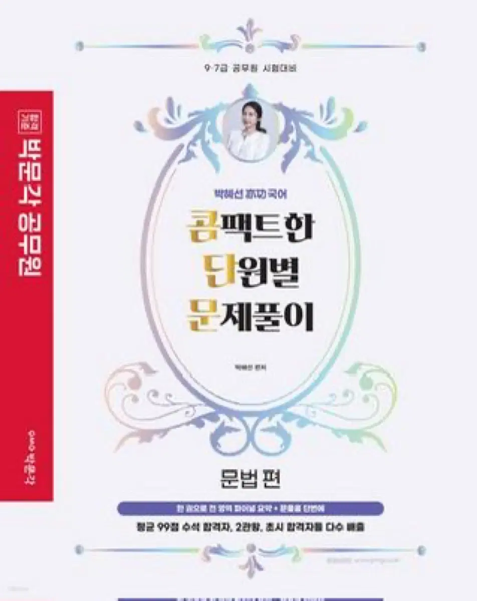 박문각 공무원 박혜선 콤팩트한 단원별 문제풀이 문법편