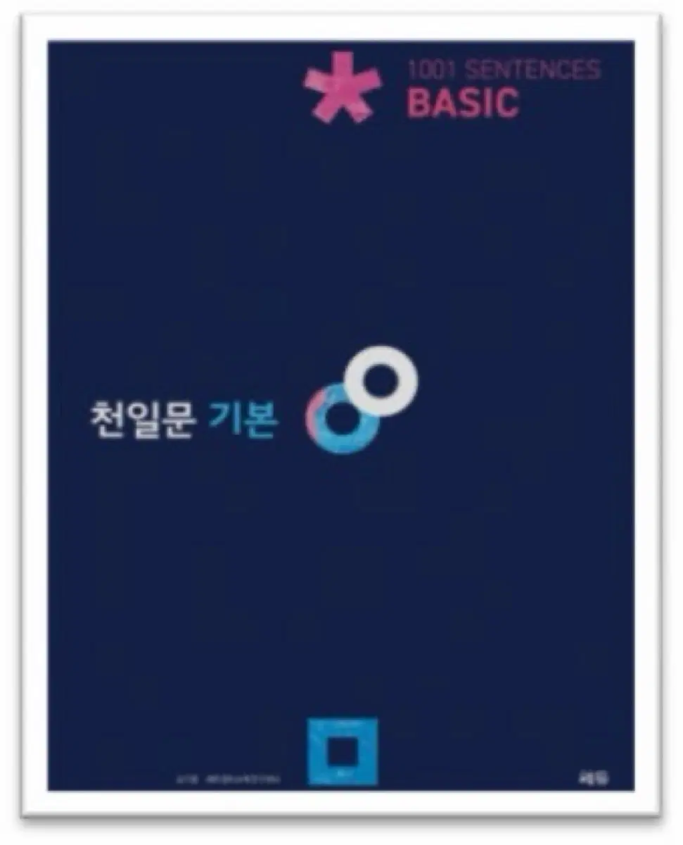 천일문 기본 영어 문제집