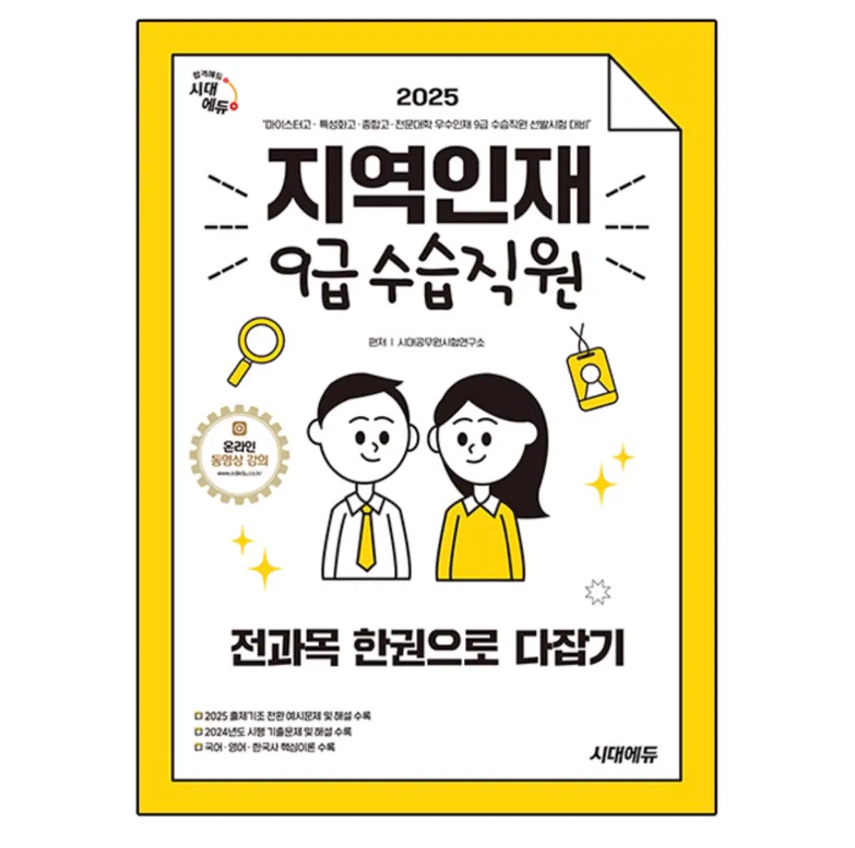 시대에듀 2025 지역인재 9급 수습직원 문제집