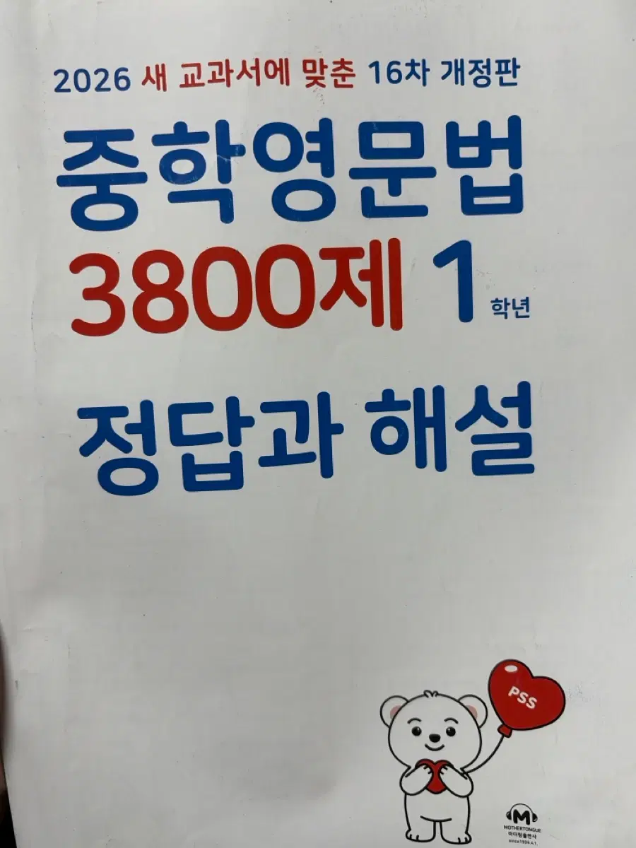 2026 마더텅 중학영문법 3800제 1학년 답지