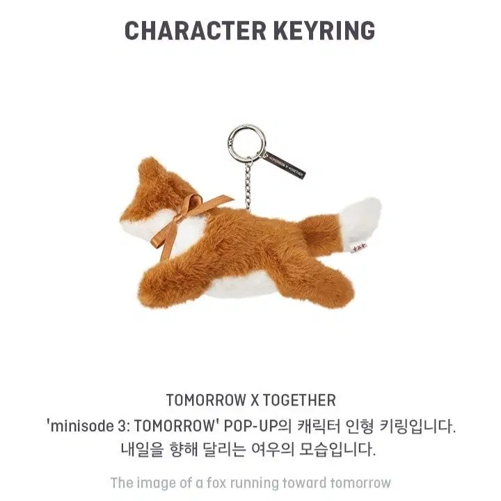 투모로우바이투게더 TXT 투바투 데자뷰 팝업 여우키링