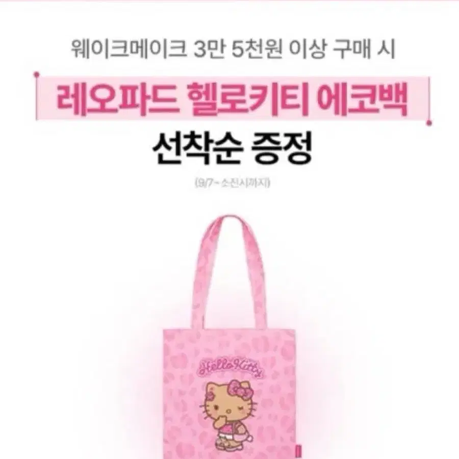 올리브영 웨이크메이크 레오파드 헬로키티 에코백 미개봉