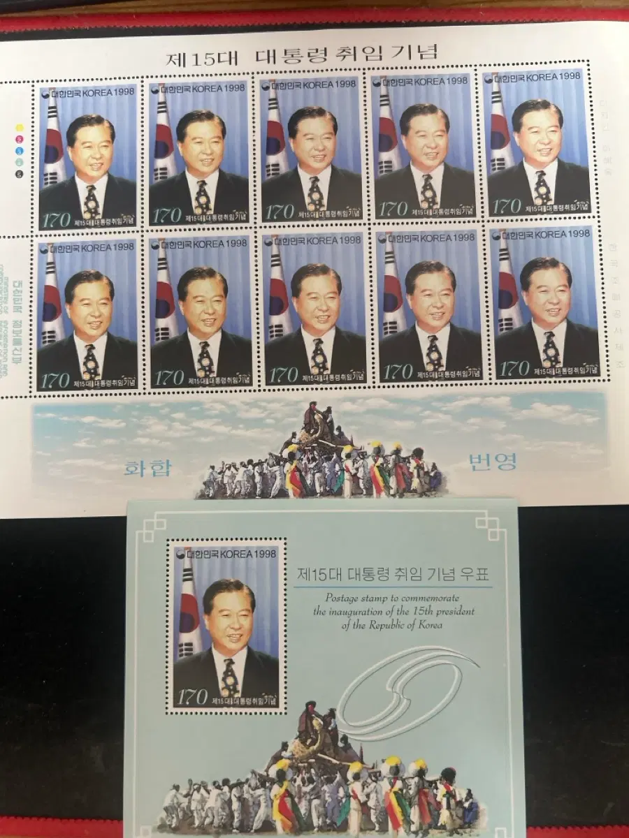 제15대 대통령 취임 기념 우표