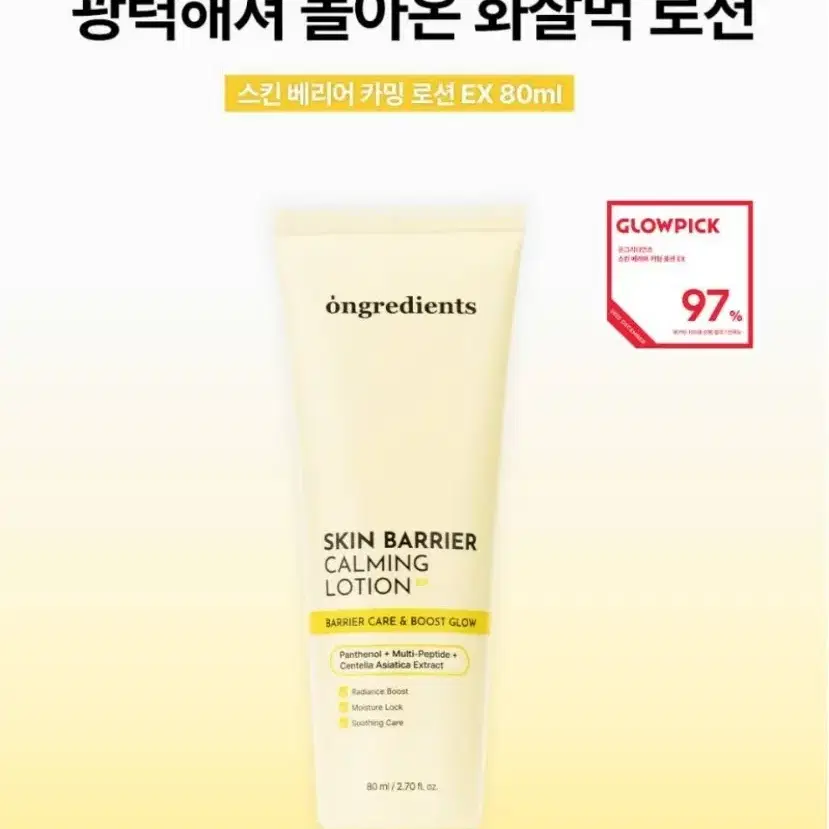 (미개봉 3개)온그리디언츠 스킨 베리어 카밍 로션 80ml