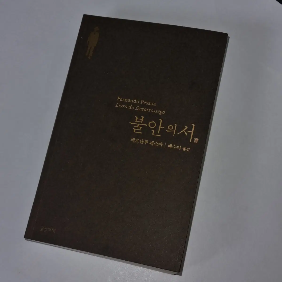 페르난두 페소아 불안의 서