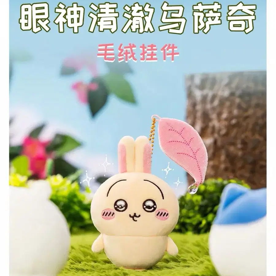 치이카와 초롱우사기 인형 마스코트 키링