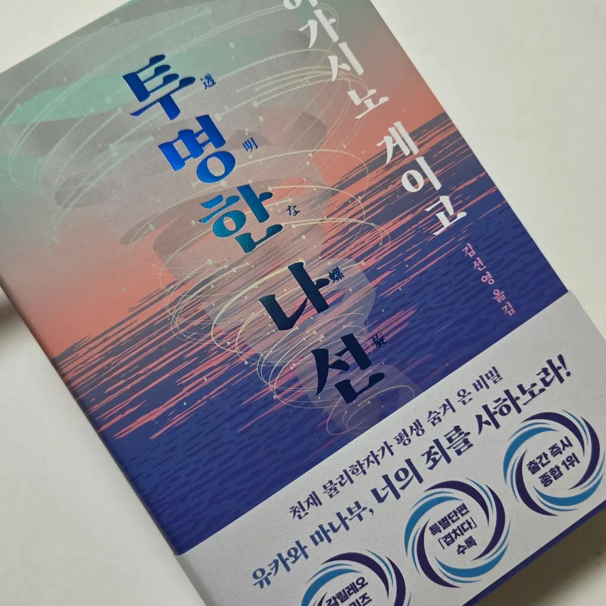 히가시노 게이고 투명한 나선 베스트셀러 소설