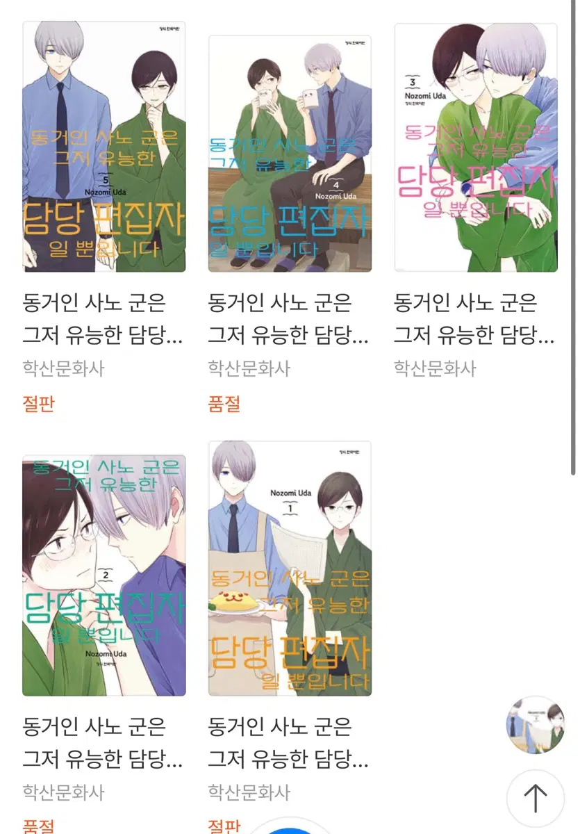 동거인 사노 군은 그저 유능한 담당 편집자 1~5권 구매