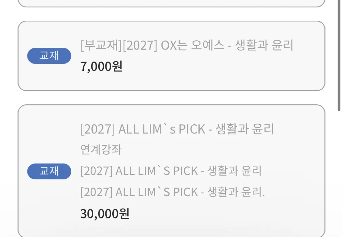 2027 올림픽 생윤/사문 팝니다