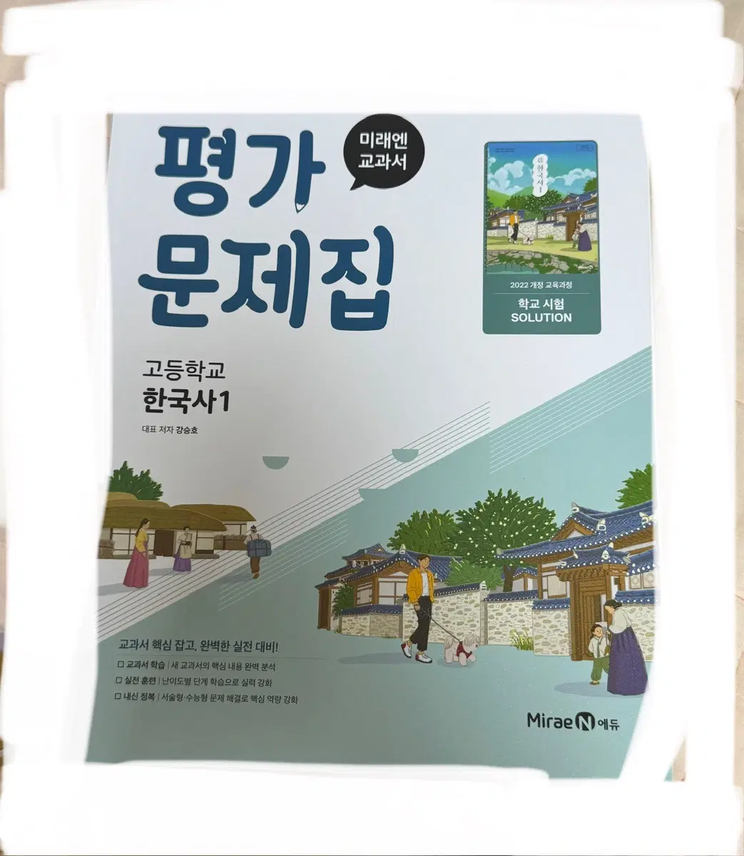 고등학교 한국사1 미래엔 평가문제집