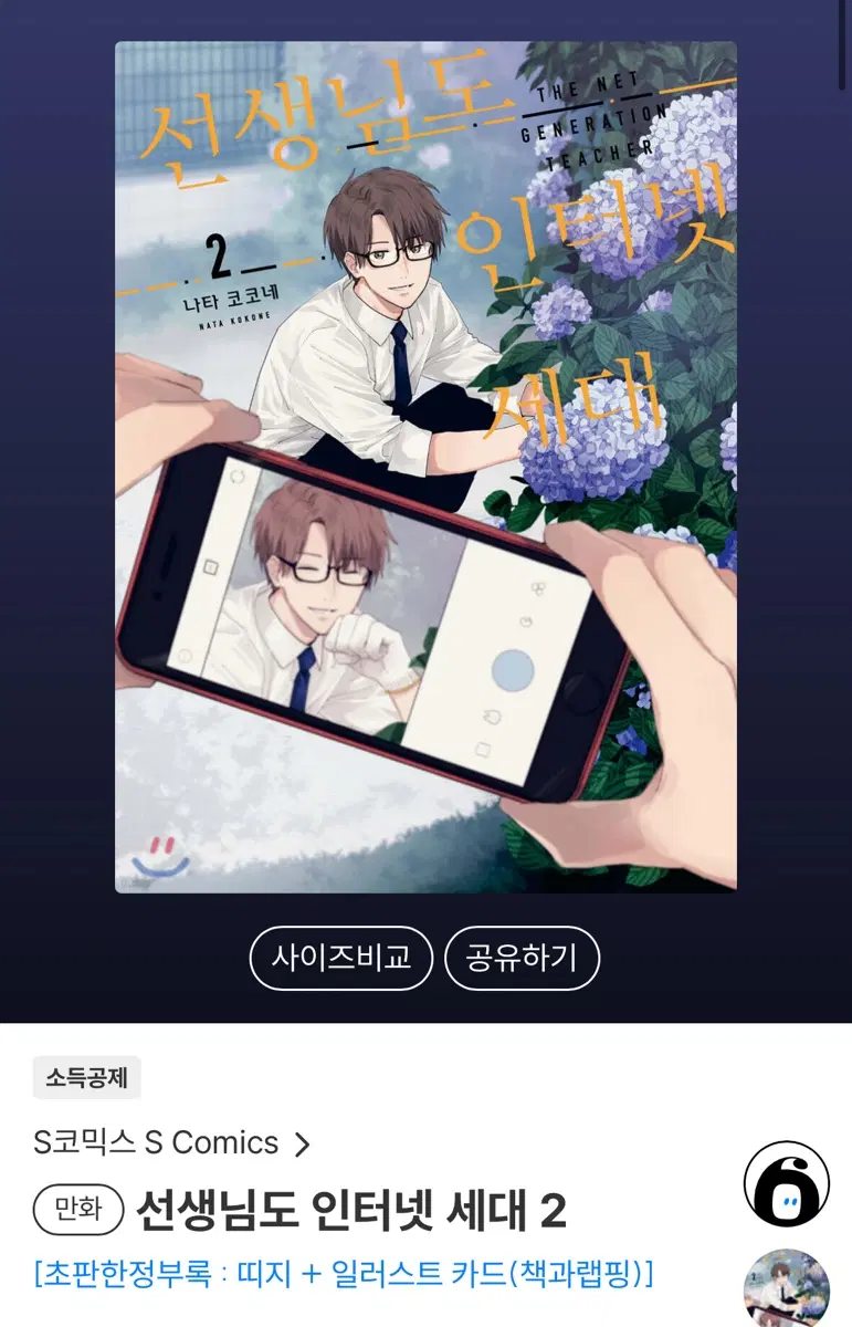 선생님도 인터넷 세대 2권 초판 구매