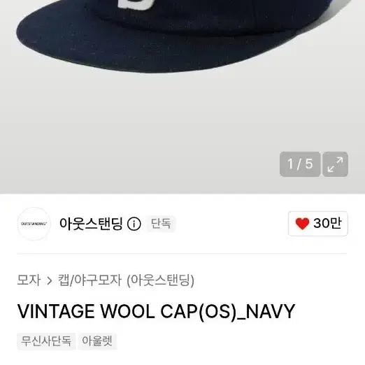 아웃스탠딩 빈티지 울 볼캡