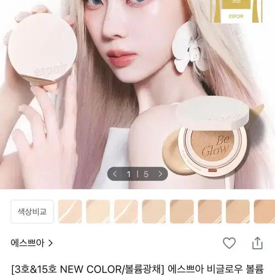 에스쁘아 비글로우 볼륨 쿠션 23호 본품+리필 팔아요
