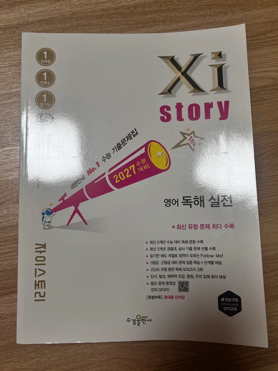 자이스토리 영어 독해 실전 2027 대비
