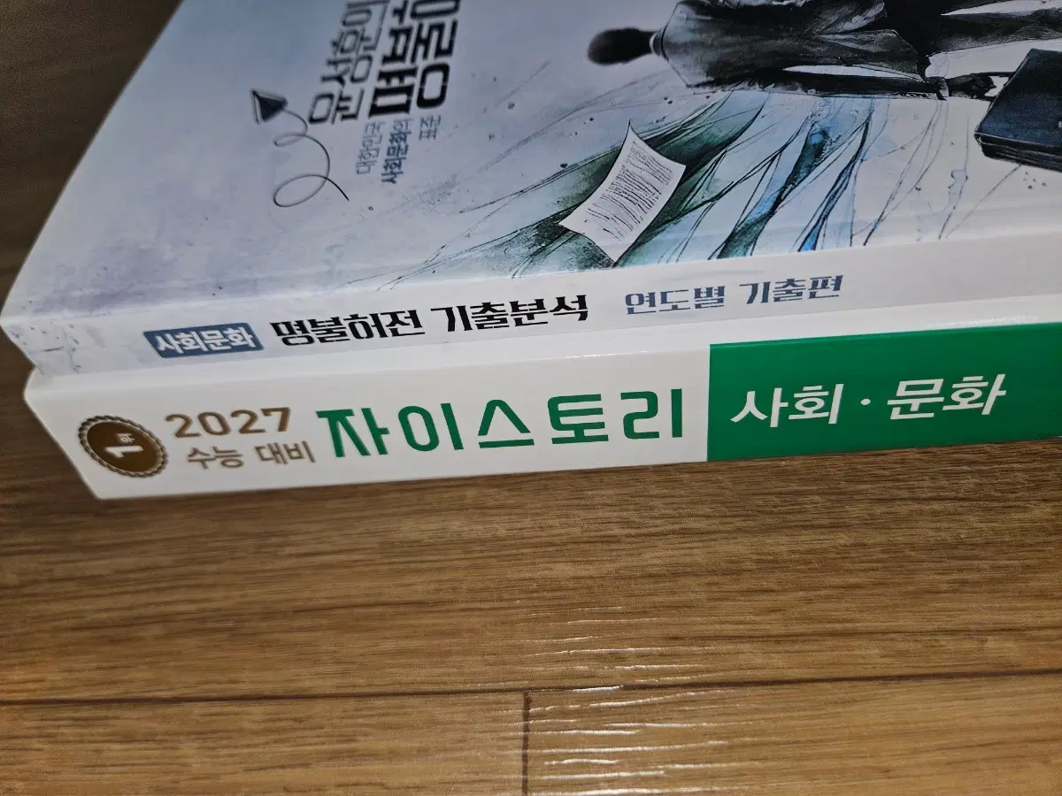 윤성훈 명불허전 기출분석+자이스토리 사회문화 일괄판매