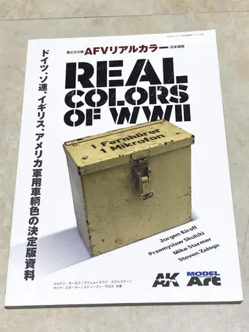 AFV 리얼 컬러 REAL COLORS OF WWII 모형 페인팅 가이드