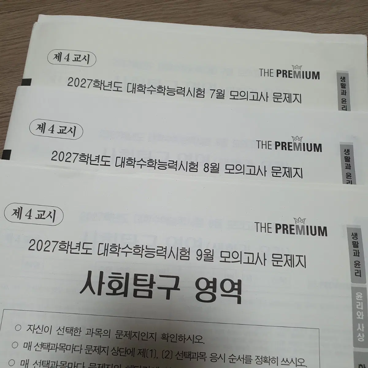 7 8 9 더프 모고 사탐 세지 한지 사문 생윤 정법 경제 윤사 2027