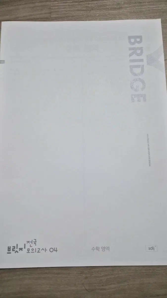 2027학년도 수학 영역 브릿지 전국 모의고사