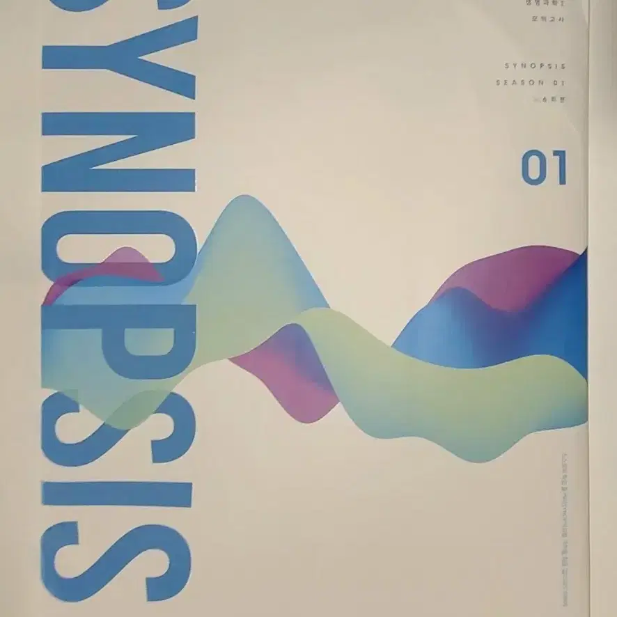 2025 DCA 01 F생명과학 1 시놉시스(SYN OPSIS) 모의고사 Season 1 6회분 (2024년)