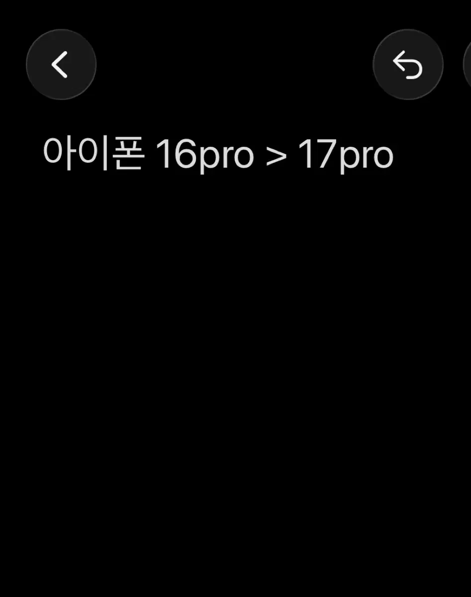 아이폰 16pro 256 >17pro 교환
