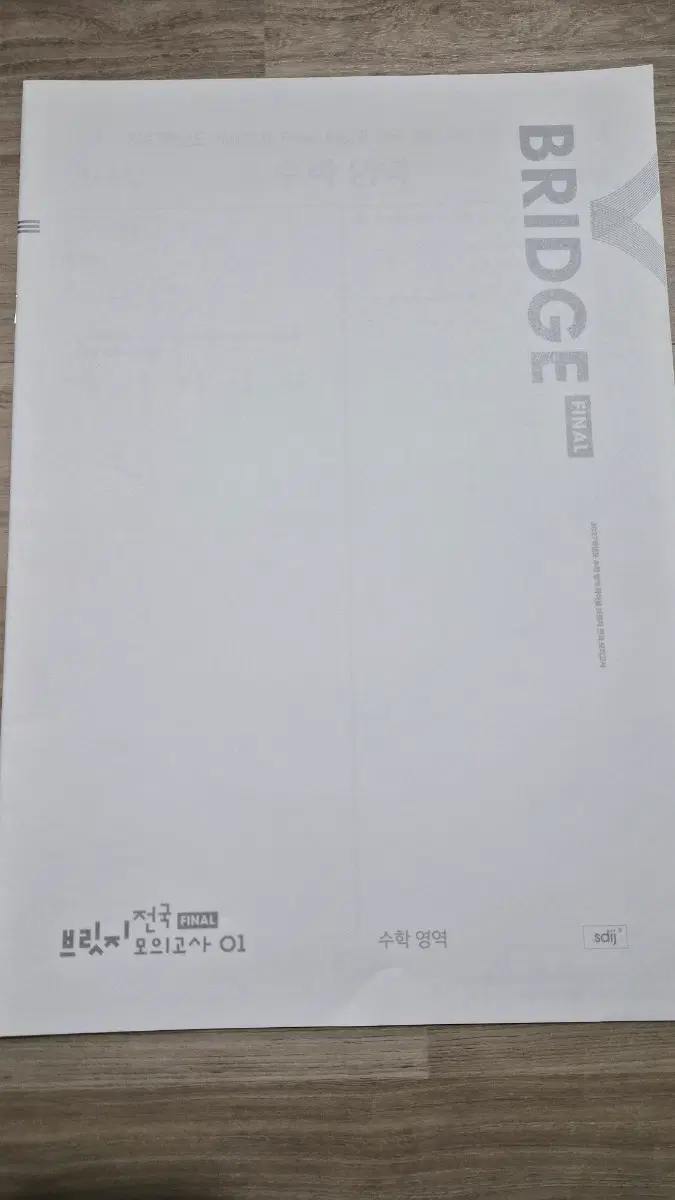 2027학년도 수학 영역 파이널 브릿지 전국 모의고사