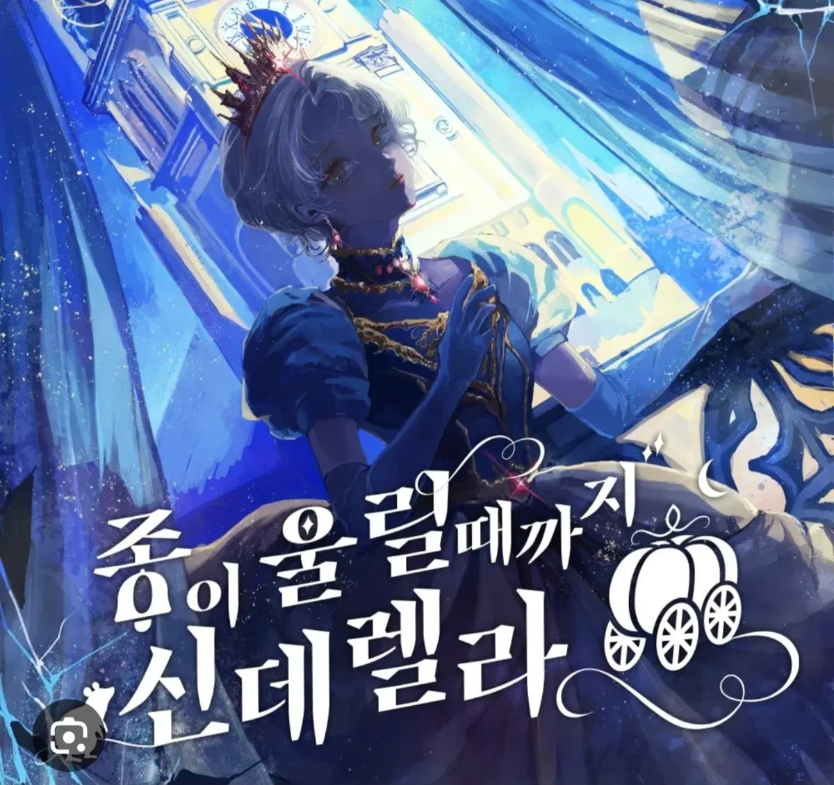 머더미스터리 종이 울릴 때까지 신데렐라 보드게임