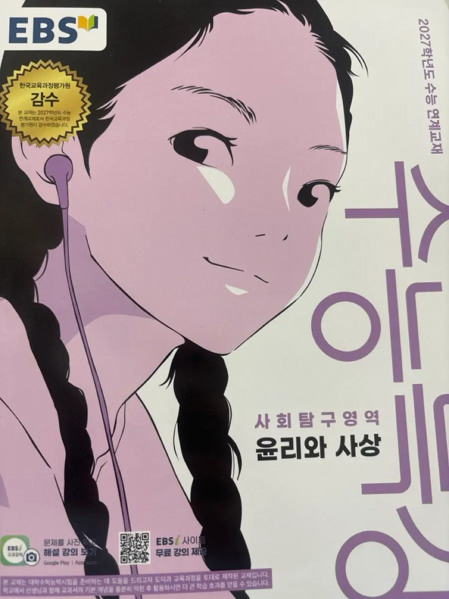 EBS 2027학년도 수능 연계교재 사회탐구 윤리와 사상
