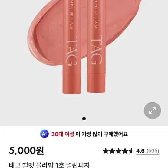 태그 벨벳 블러밤 1호 멀린피치 [사진참고]
