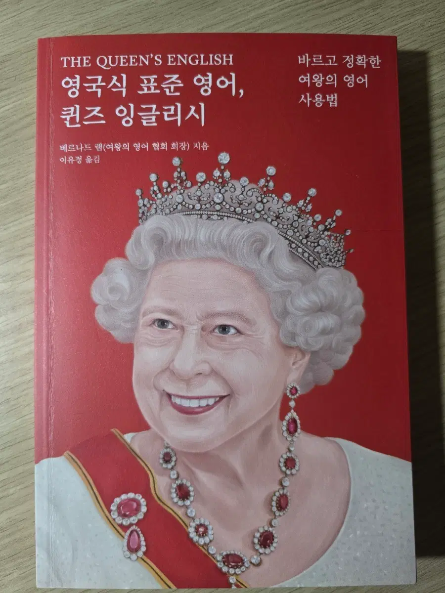 도서 영국식 표준 영어 퀸즈 잉글리시 영국영어 영어회화 영어문법 영어단어
