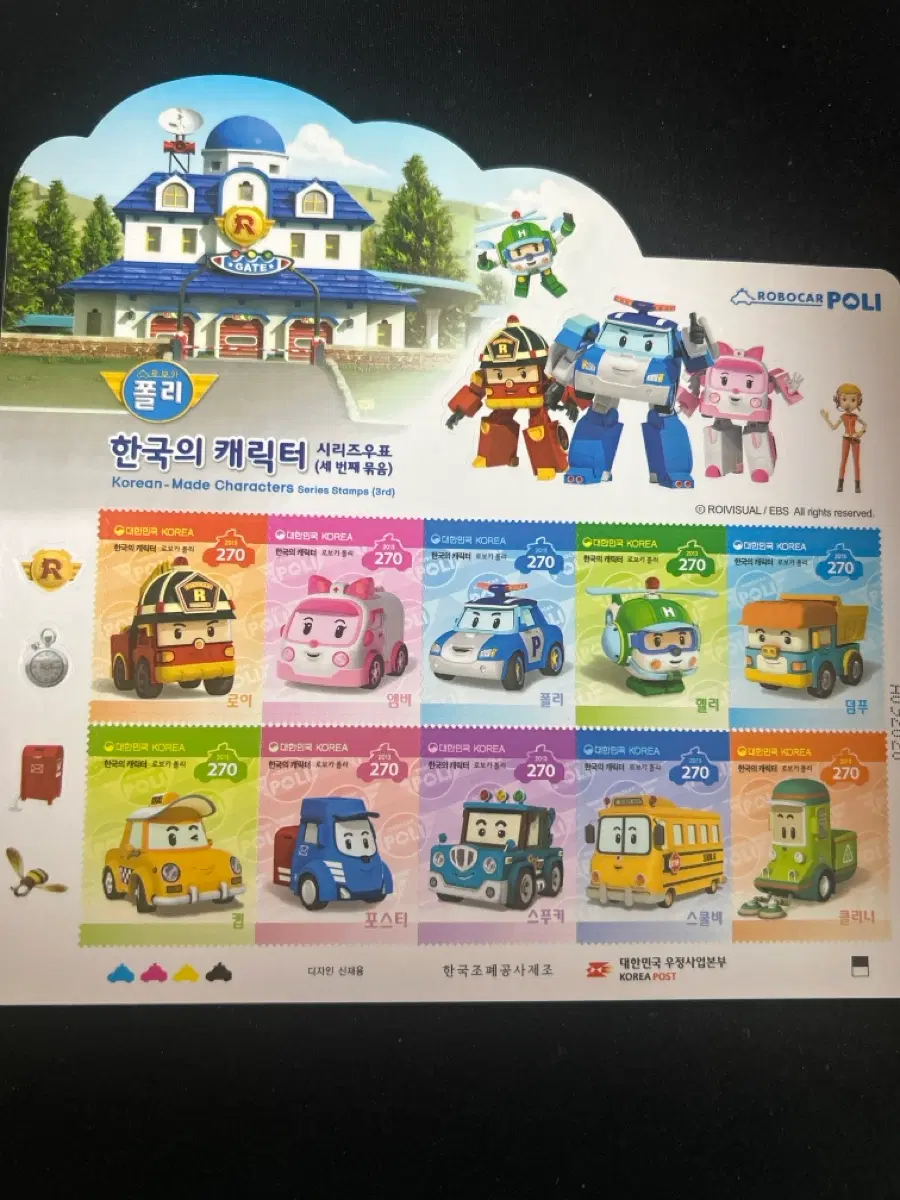 로보카폴리 캐릭터 우표 세번째 묶음