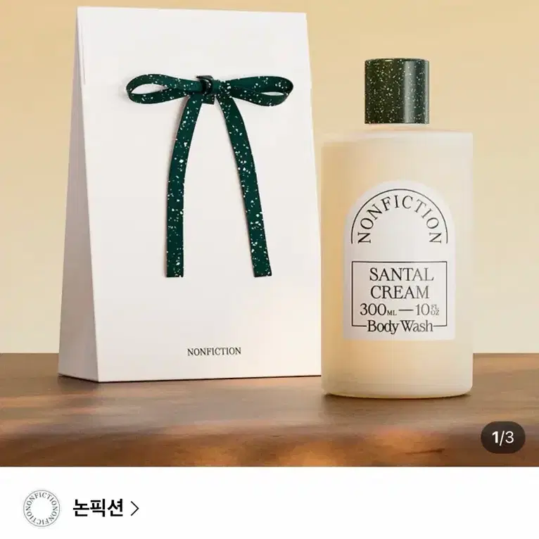 {새상품, 선물포장} 논픽션 상탈 크림 바디워시 300ml