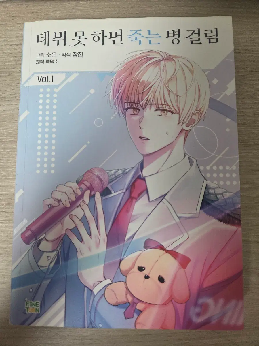 데뷔 못하면 죽는 병걸림 Vol.1 만화책&슬로건&포스터&라이브콘서트티켓