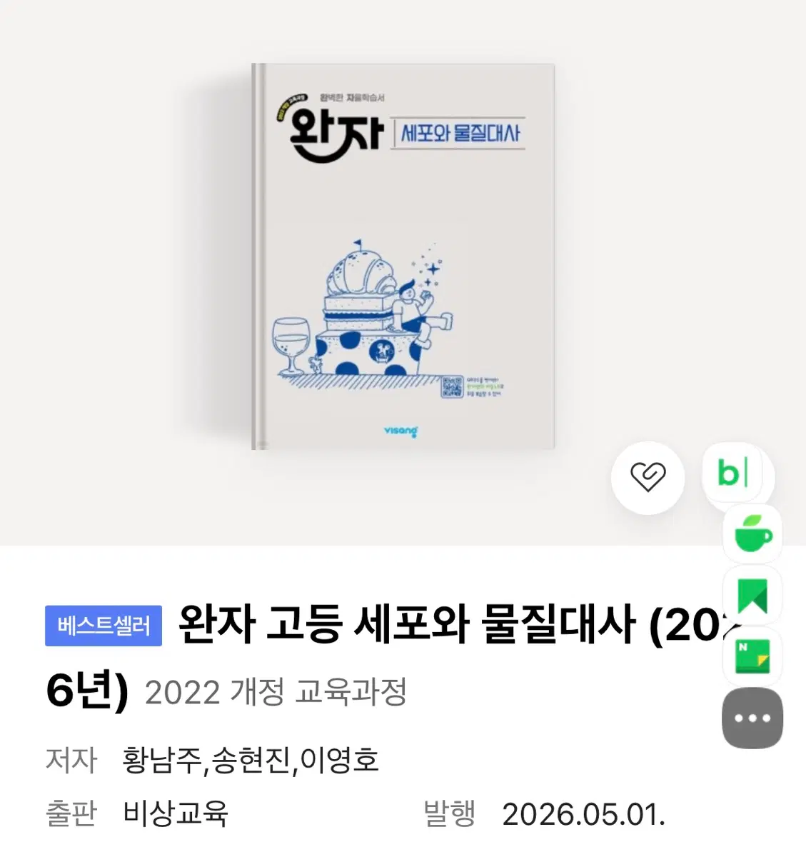 세포와 물질대사 완자/교과서 판매해요