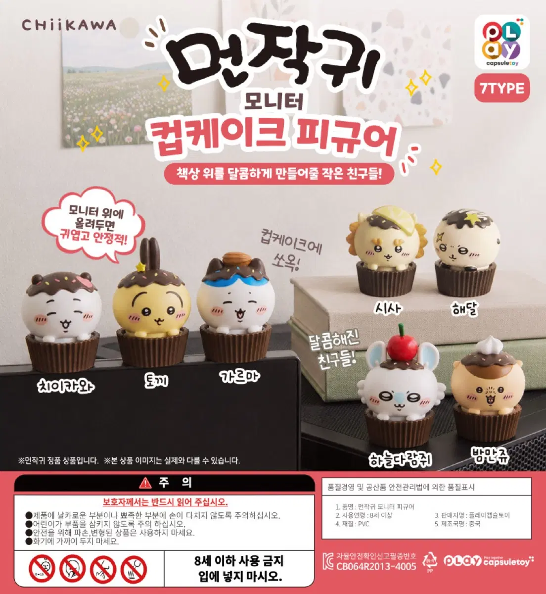 치이카와 먼작귀 모니터 컵케이크 피규어