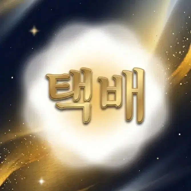 배송전용