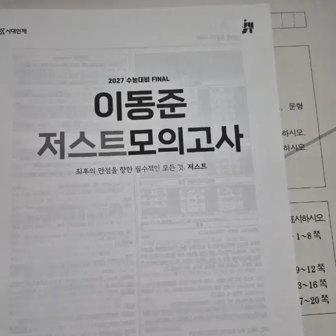 2027학년도 이동준T 저스트모의고사 FINAL