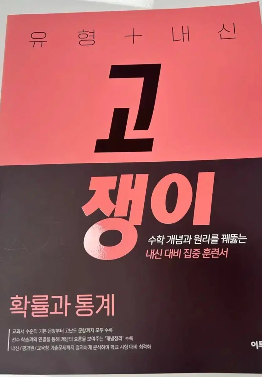 고쟁이 확률과 통계 문제집 확통