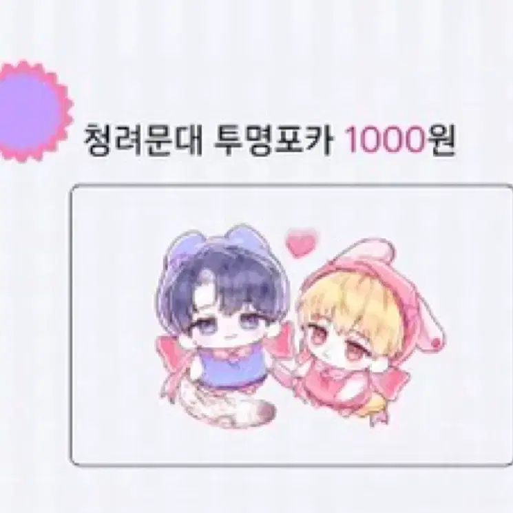 (구함) 데못죽 스튜님 청려문대 투명포카