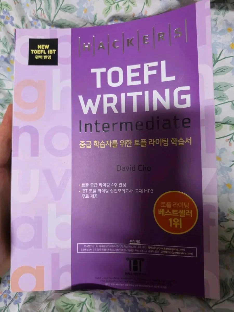 해커스 토플 라이팅 Intermediate 영어