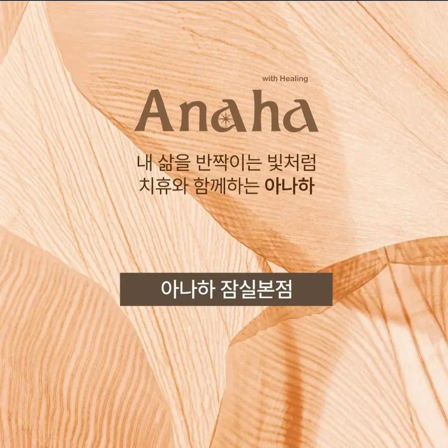 아나하 잠실본점 다이어트/채온 관리 잔여 횟수 양도 (네고 가능)
