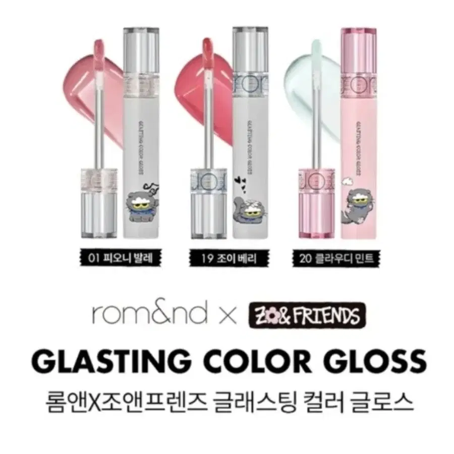 (미개봉)롬앤X조앤프렌즈 글래스팅 컬러 글로즈 : 19조이베리