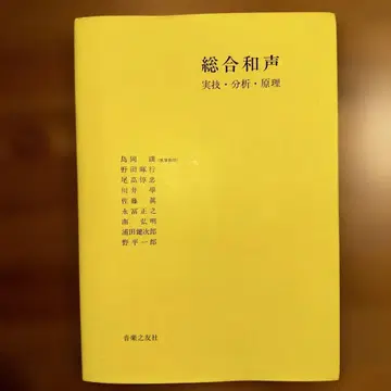종합 화성 실기 분석 원리 음악지우사 시마오카 유즈루