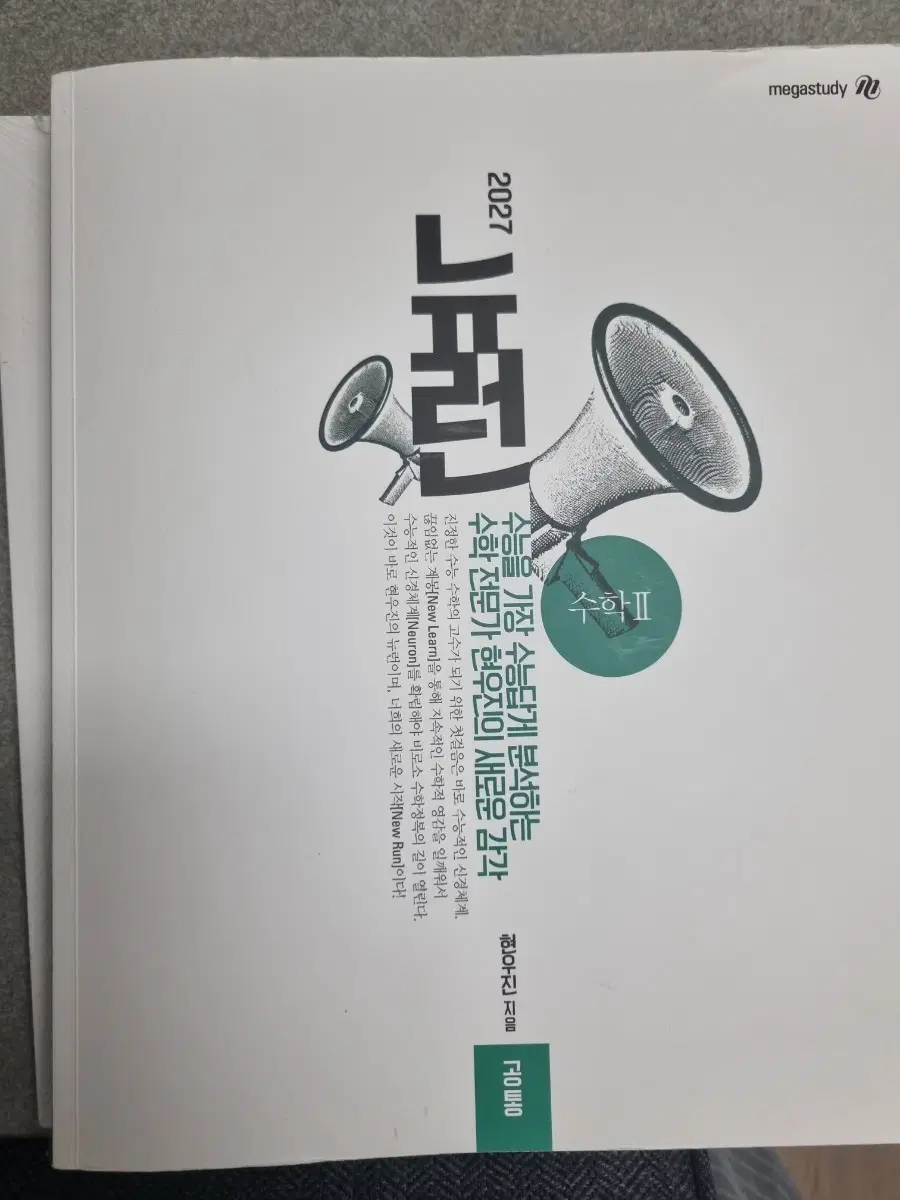2027 수2 뉴런+시냅스 일괄 판매 현우진