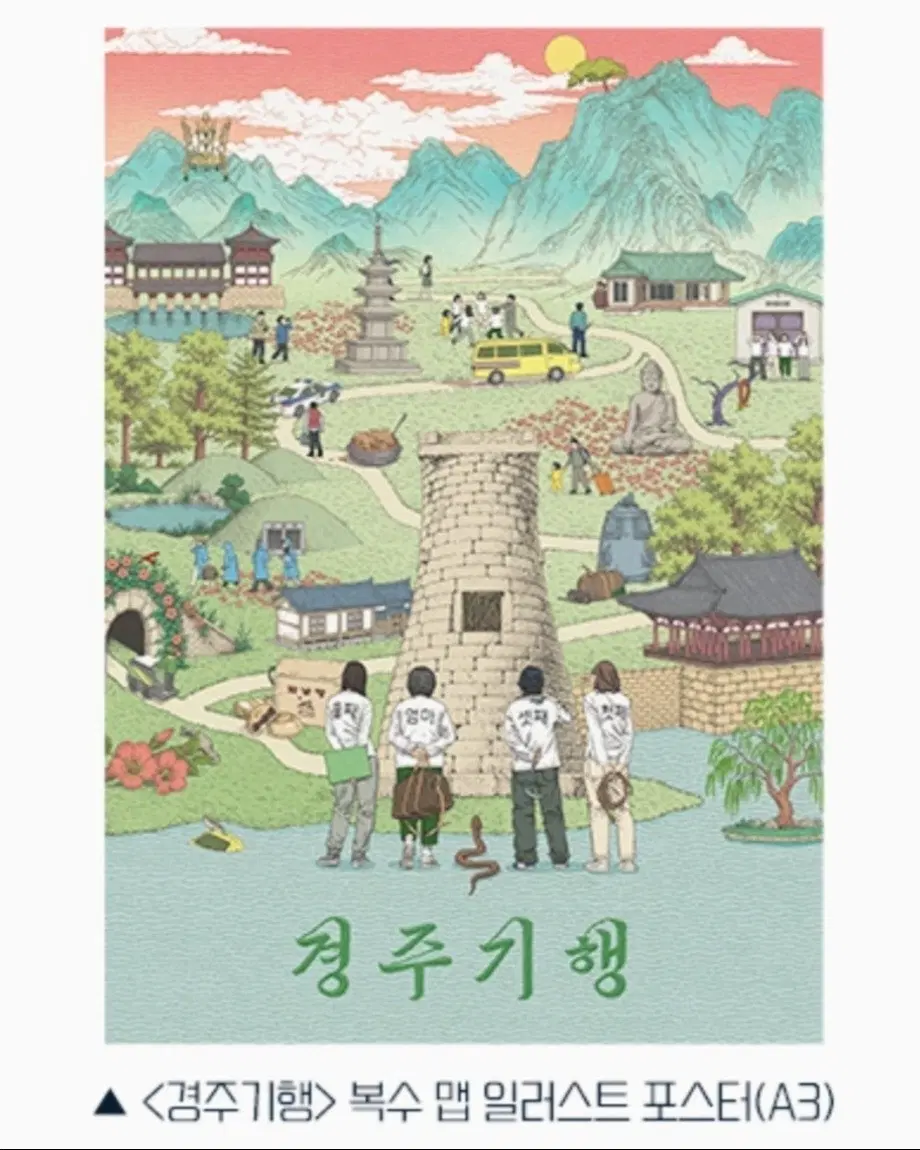 경주기행 포스터 2종 일괄