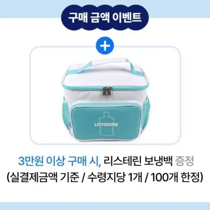 [미개봉] 리스테린 투두리스트 보냉가방