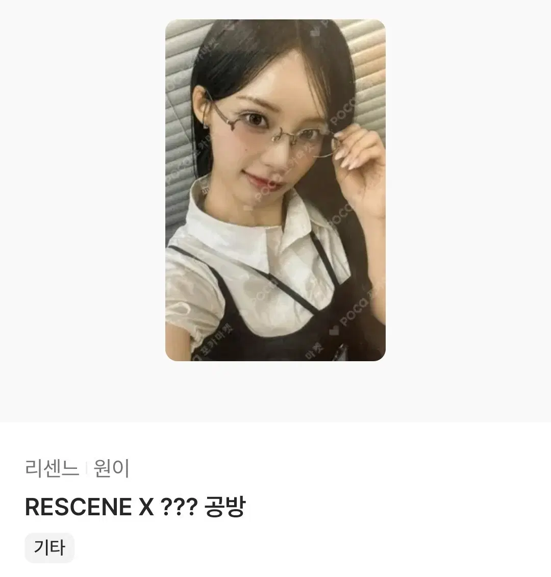 리센느 원이 비지보이 포카 양도