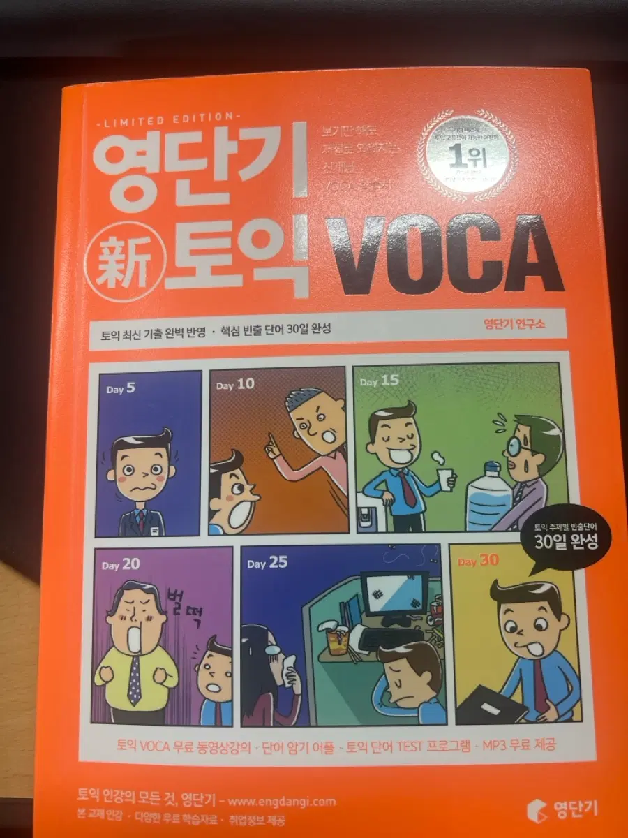 영단기 신토익 VOCA 30일 완성
